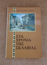 Στα χρόνια της σκλαβιάς ( Τεύχος Α )