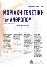 Μοριακή Γενετική του Ανθρώπου