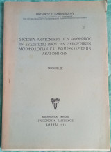 Στοιχεία ανατομικής του ανθρώπου εν συσχετισμό προς την λειτουργικήν μορφολογίαν και εφηρμοσμένην ανατομικήν τεύχος Α'