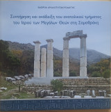 Συντήρηση και ανάδειξη του ανατολικού τμήματος του ιερού των μεγάλων θεών στη Σαμοθράκη
