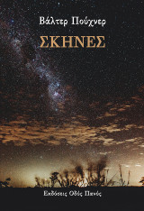 Σκηνές
