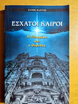 Έσχατοι καιροί - Η Πλημμύρα και ο Θόρυβος