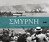 Σμύρνη: Η καταστροφή μιας κοσμοπολίτικης πόλης 1900-1922: Ένα βιβλίο βασισμένο στην ομώνυμη ταινία