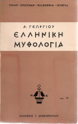 Ελληνική μυθολογία