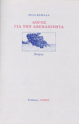 ΛΟΓΟΣ ΓΙΑ ΤΗΝ ΑΒΕΒΑΙΟΤΗΤΑ