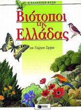 Βιότοποι της Ελλάδας
