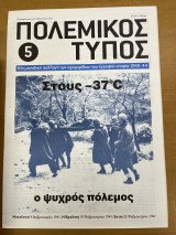 Πολεμικός τύπος τεύχος 5