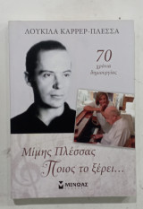 Μιμης πλεσσας ποιοσ το ξερει.... #Α407