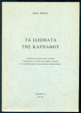 Τα ιδιώματα της Καρπάθου (Εναίσιμος επί διδακτορία διατριβή)
