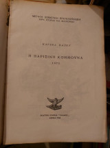 Η Παρισινή Κομμούνα 1871