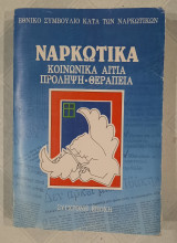 Ναρκωτικά (Κοινωνικά αίτια, πρόληψη, θεραπεία)