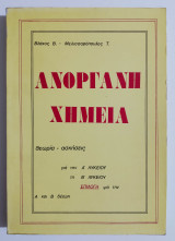 Ανόργανη χημεία - Θεωρία • Ασκήσεις - Για την Α' & Β' Λυκείου - Επιλογή για την Α & Β δέσμη - 1983 - (Ζ05).