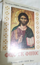 Φως εκ Φωτός