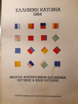 Ελληνική κατοικία 1984. Μελέτες αρχιτεκτονικών διαγωνισμών κατοικίας και ιδεών κατοικίας.