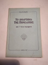 Το αμάρτημα της Πηνελόπης και 3 άλλα διηγήματα