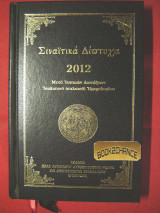 Σιναϊτικά δίπτυχα 2012