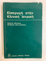 Εισαγωγή στην κλινική ιατρική