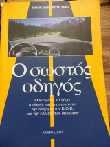 Ο ΣΩΣΤΟΣ ΟΔΗΓΟΣ