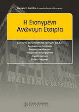 Η εισηγμένη ανώνυμη εταιρία