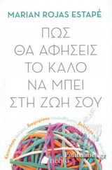 ΠΩΣ ΘΑ ΑΦΗΣΕΙΣ ΤΟ ΚΑΛΟ ΝΑ ΜΠΕΙ ΣΤΗ ΖΩΗ ΣΟΥ