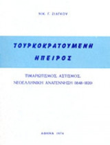 ΤΟΥΡΚΟΚΡΑΤΟΥΜΕΝΗ ΗΠΕΙΡΟΣ