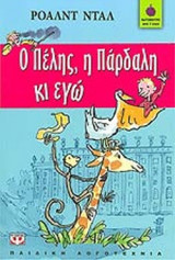 Ο ΠΕΛΗΣ, Η ΠΑΡΔΑΛΗ ΚΙ ΕΓΩ