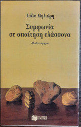 ΣΥΜΦΩΝΙΑ ΣΕ ΑΠΑΙΤΗΣΗ ΕΛΑΣΣΟΝΑ