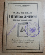 Η δύναμις του Κηρύγματος