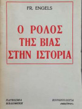 Ο ρόλος της βίας στην ιστορία