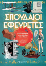 Σπουδαίοι Εφευρέτες: Ανακαλύψεις που Άλλαξαν τον Κόσμο