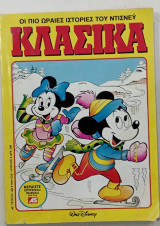 Κομικς κλασικα τ,,,129 #Α499