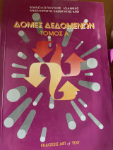 Δομές Δεδομένων Α τόμος
