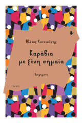 Καράβια με ξένη σημαία: Διηγήματα