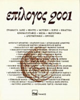 ΕΠΙΛΟΓΟΣ 2001 (ΠΕΡΙΕΧΕΙ CD)