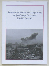 Κείμενα και θέσεις για την ρωσική εισβολή στην Ουκρανία και τον πόλεμο