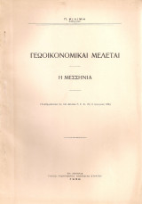 Γεωοικονομικαί μελέται, Η Μεσσηνία