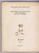 Εμπαιγμός και μαγγανεία της Εδεσσαίας και του Γαβριήλ