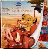 Disney: O βασιλιάς των λιονταριών