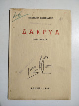 Δάκρυα