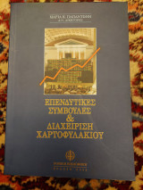 Επενδυτικές συμβουλές & Διαχείριση χαρτοφυλακίου