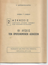 Ασκήσεις 2 Γ΄Λυκείου Λύσεις Χατζηαναγνώστου
