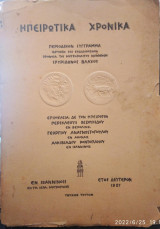 Ηπειρωτικά χρονικά 1927