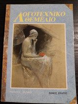 Λογοτεχνικό Θεμέλιο τόμος ένατος