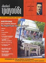 ΛΑΙΚΟ ΤΡΑΓΟΥΔΙ ΤΕΥΧΟΣ 13 - ΝΟΕΜΒΡΙΟΣ 2005 (ΠΕΡΙΕΧΕΙ CD)