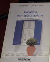 Παραθυρο στην καθημερινοτητα