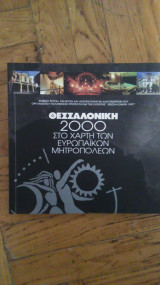 Θεσσαλονικη 2000 - Στο χαρτη των Ευρωπαικων Μητροπολεων