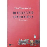 Το εργοστάσιο των μολυβιών: Μυθιστόρημα