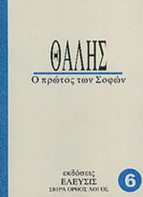 Θαλής: Ο πρώτος των σοφών