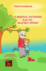 Ο μικρός Αντώνης και το μαγικό τρένο