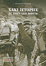 Χακί ιστορίες σε χουντικό φόντο